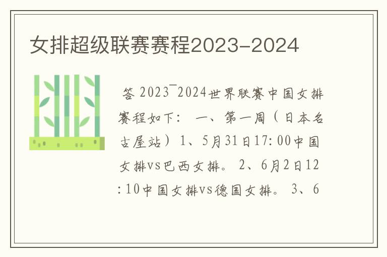 女排超级联赛赛程2023-2024