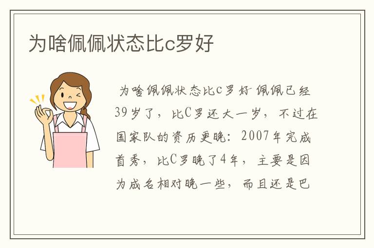 为啥佩佩状态比c罗好