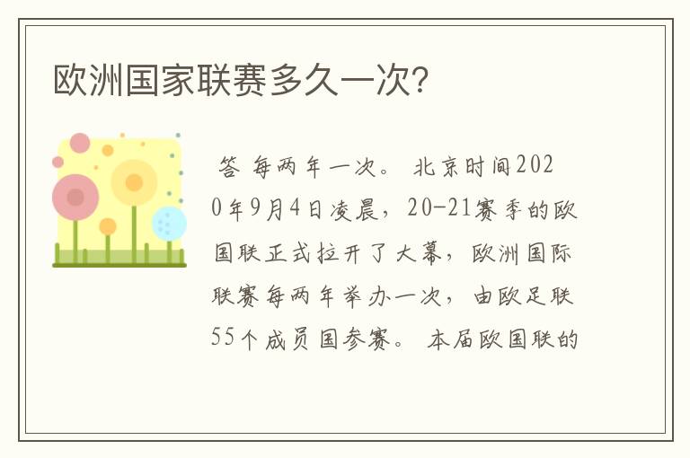 欧洲国家联赛多久一次?