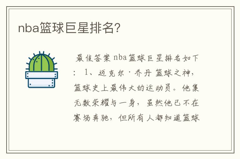 nba篮球巨星排名?