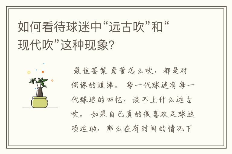 如何看待球迷中“远古吹”和“现代吹”这种现象?