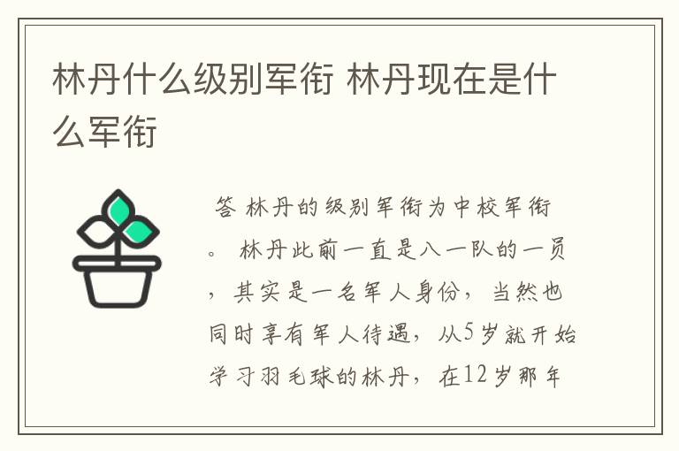 林丹什么级别军衔 林丹现在是什么军衔