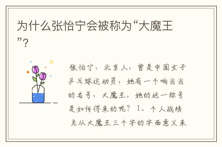 为什么张怡宁会被称为“大魔王”?