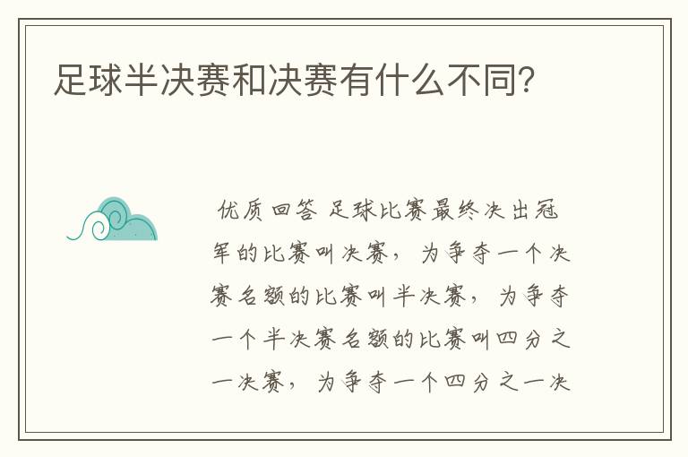 足球半决赛和决赛有什么不同?