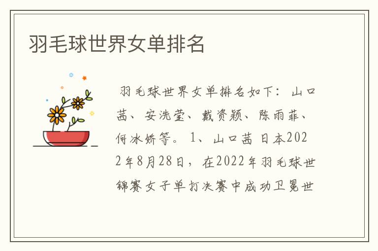 羽毛球世界女单排名