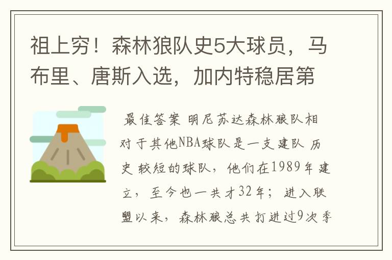 祖上穷!森林狼队史5大球员,马布里、唐斯入选,加内特稳居第一