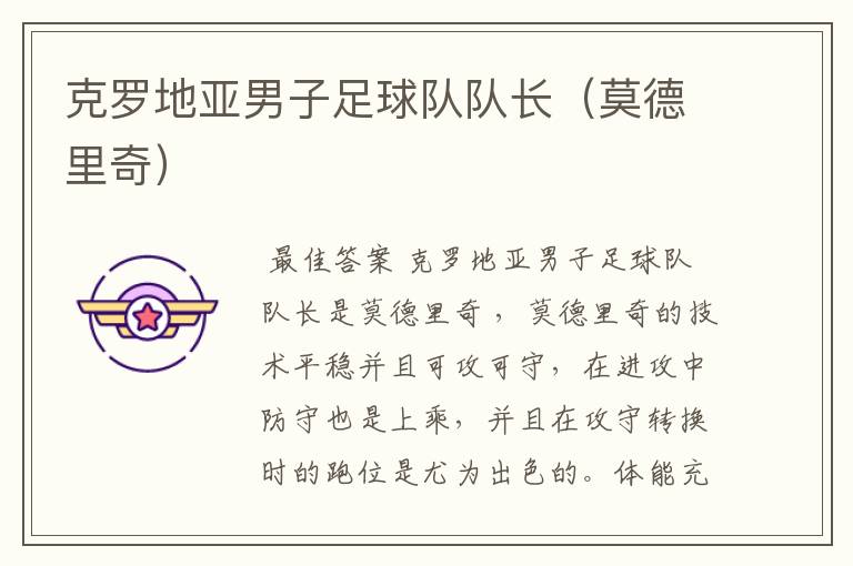 克罗地亚男子足球队队长(莫德里奇)