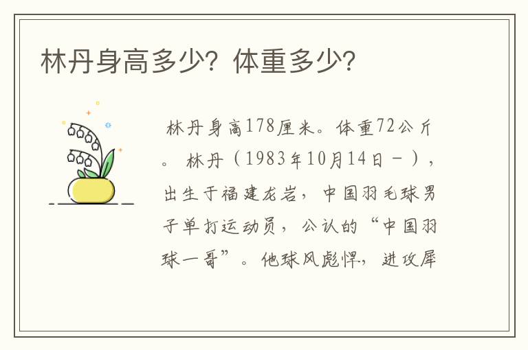 林丹身高多少?体重多少?