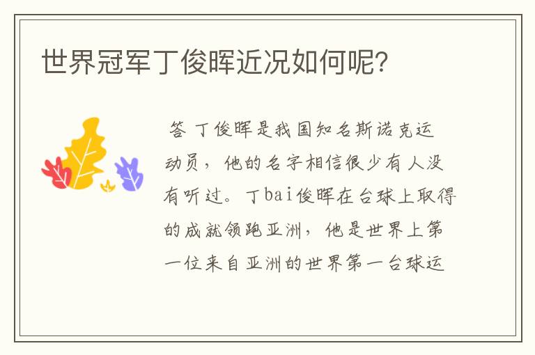 世界冠军丁俊晖近况如何呢?