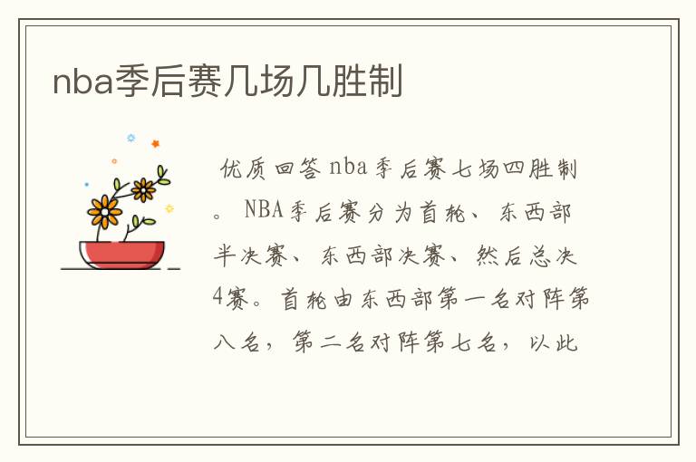 nba季后赛几场几胜制