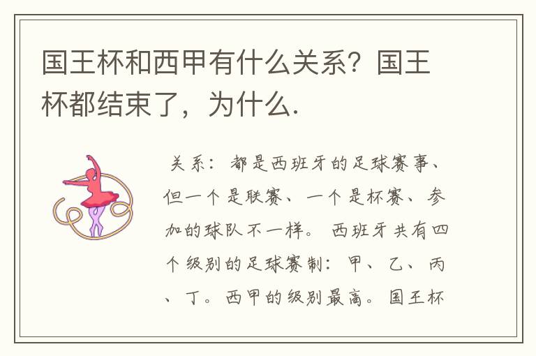 国王杯和西甲有什么关系?国王杯都结束了,为什么.