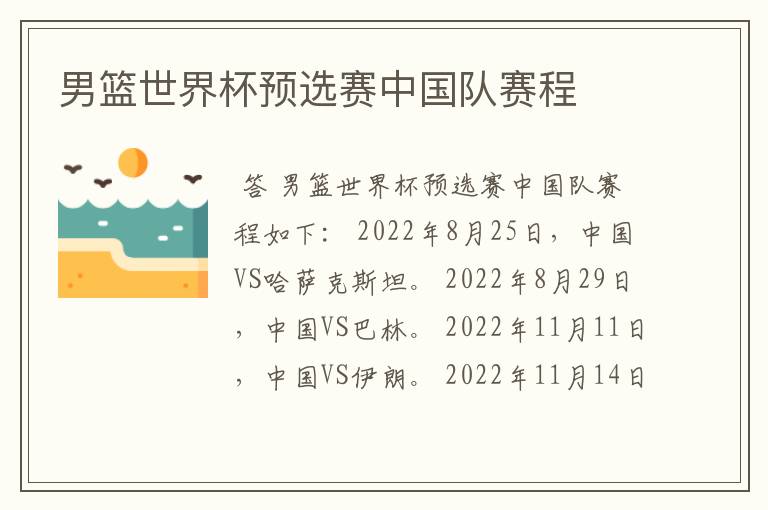 男篮世界杯预选赛中国队赛程