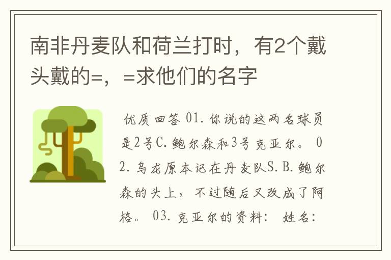 南非丹麦队和荷兰打时，有2个戴头戴的=，=求他们的名字