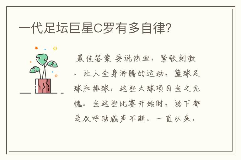 一代足坛巨星C罗有多自律?