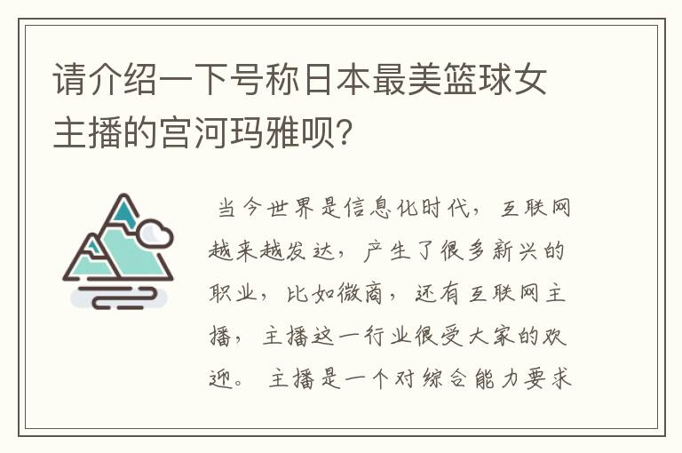 请介绍一下号称日本最美篮球女主播的宫河玛雅呗?