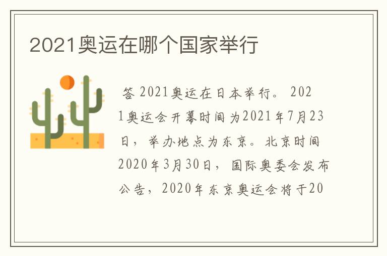 2021奥运在哪个国家举行