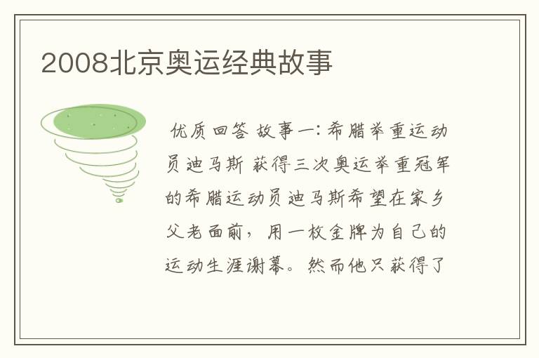 2008北京奥运经典故事