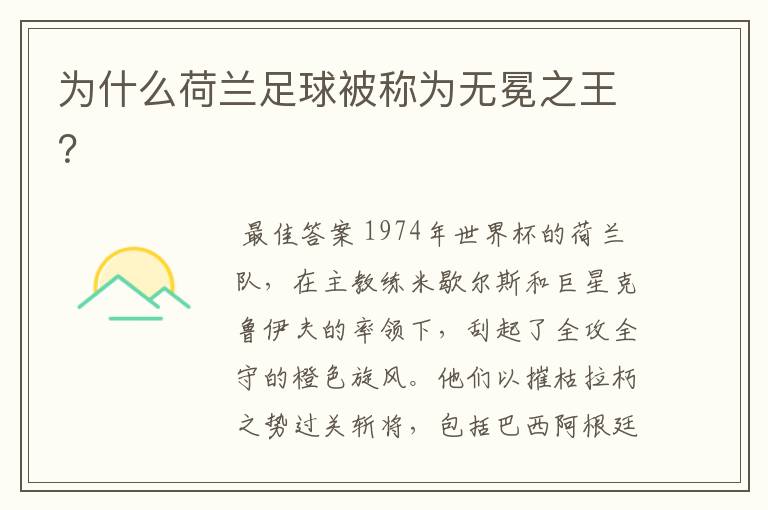 为什么荷兰足球被称为无冕之王?