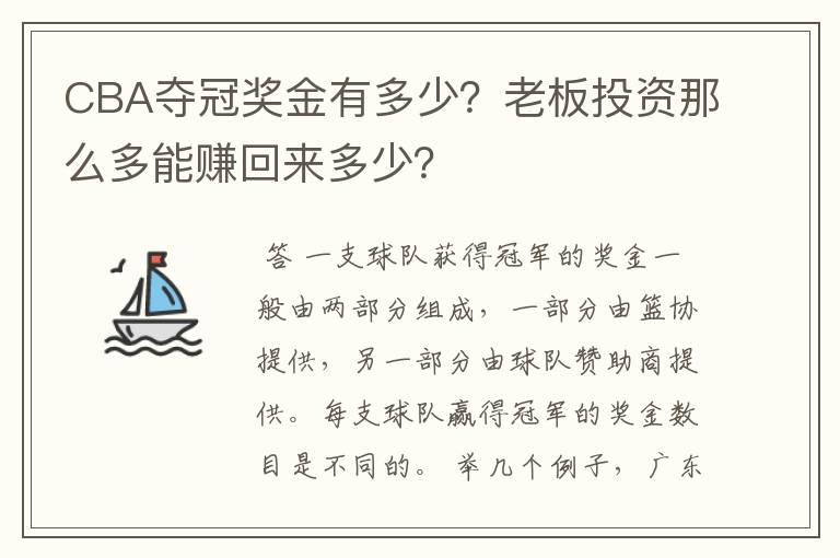 CBA夺冠奖金有多少?老板投资那么多能赚回来多少?