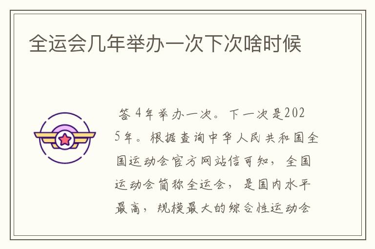 全运会几年举办一次下次啥时候