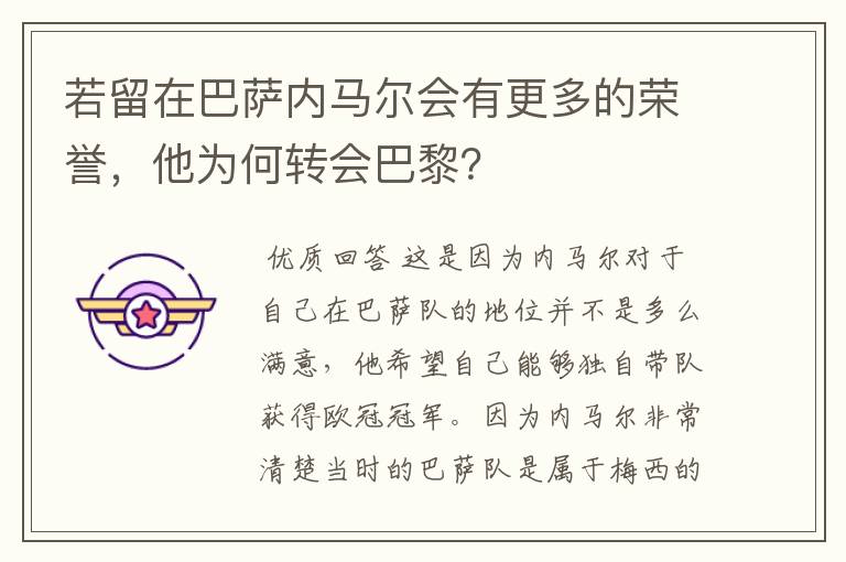 若留在巴萨内马尔会有更多的荣誉,他为何转会巴黎?