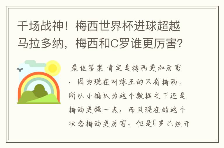 千场战神!梅西世界杯进球超越马拉多纳,梅西和C罗谁更厉害?