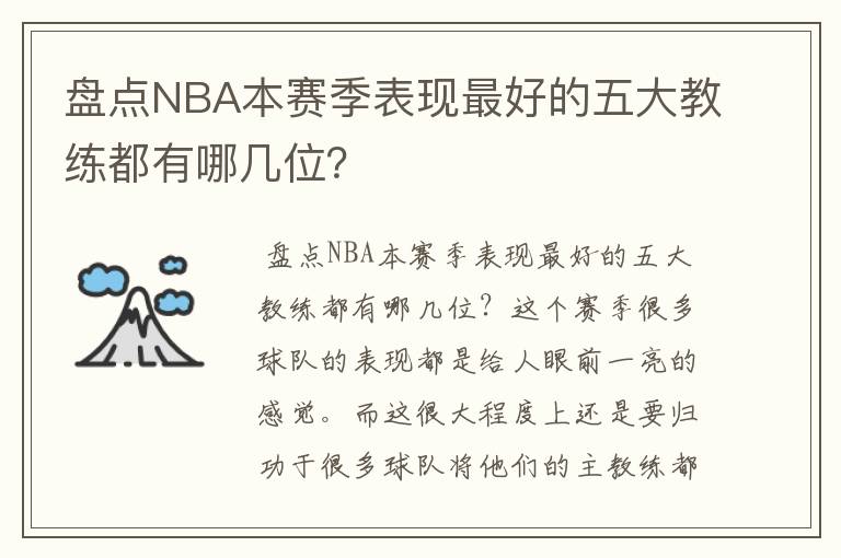 盘点NBA本赛季表现最好的五大教练都有哪几位？