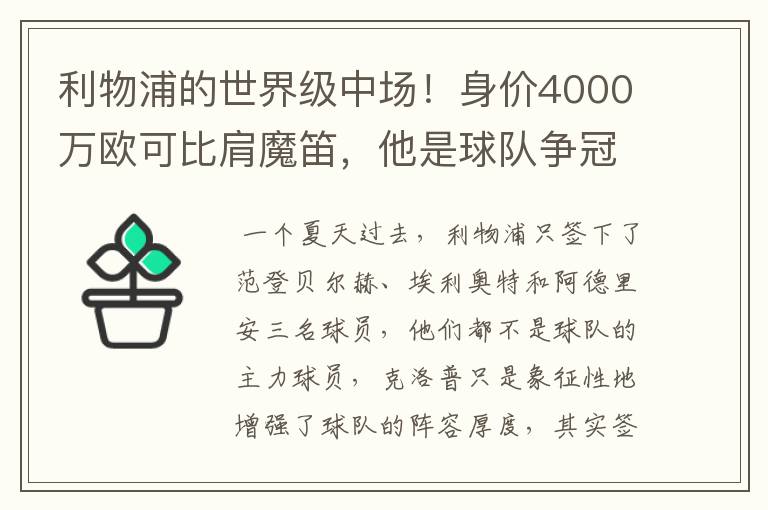 利物浦的世界级中场！身价4000万欧可比肩魔笛，他是球队争冠希望