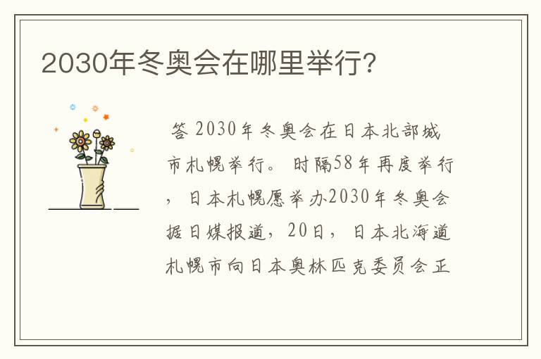 2030年冬奥会在哪里举行?