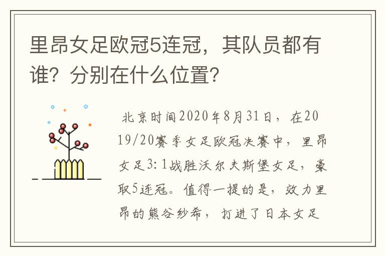 里昂女足欧冠5连冠,其队员都有谁?分别在什么位置?