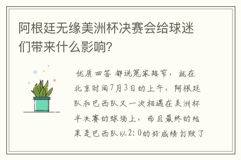 阿根廷无缘美洲杯决赛会给球迷们带来什么影响?