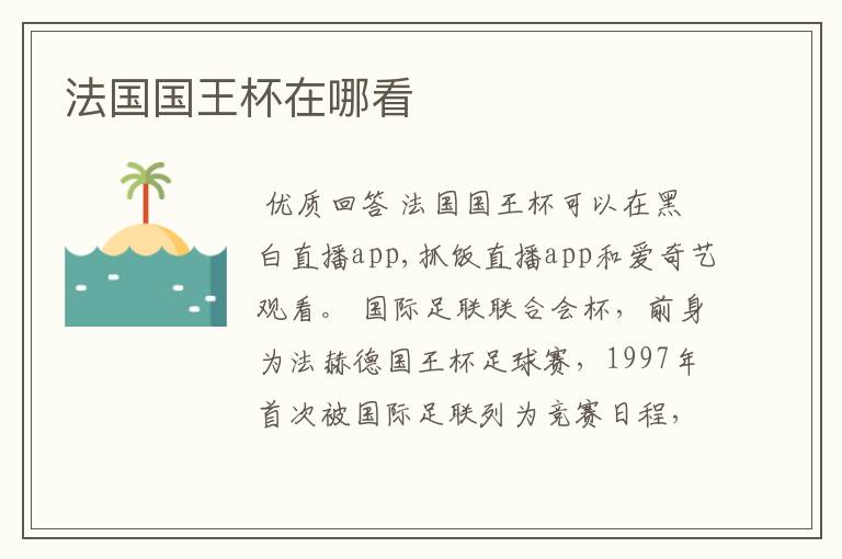 法国国王杯在哪看
