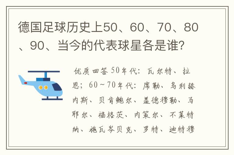 德国足球历史上50、60、70、80、90、当今的代表球星各是谁?