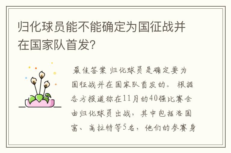 归化球员能不能确定为国征战并在国家队首发？
