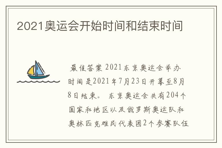 2021奥运会开始时间和结束时间