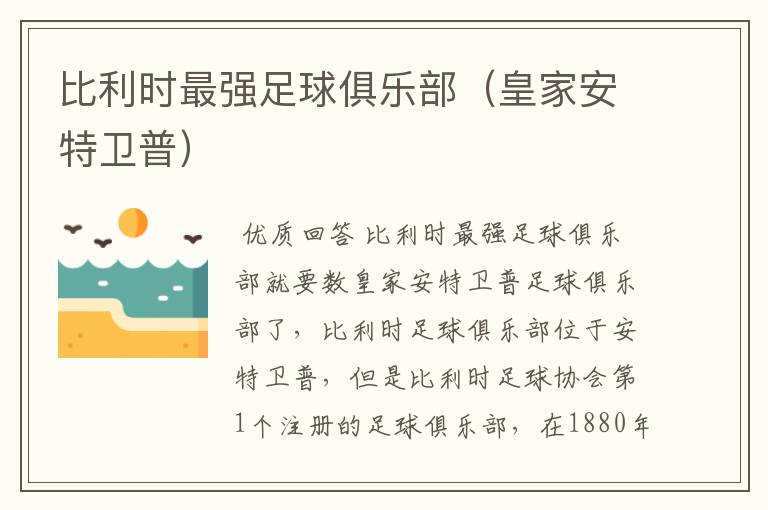 比利时最强足球俱乐部(皇家安特卫普)