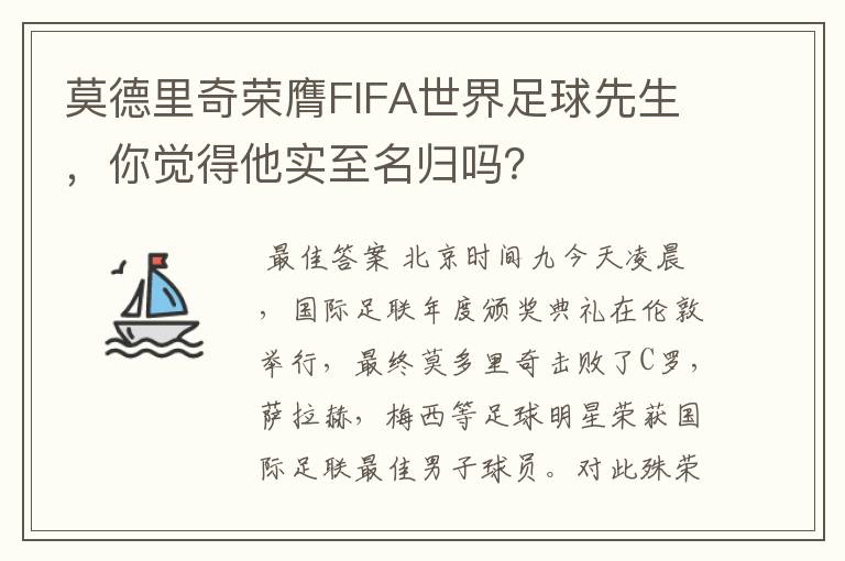 莫德里奇荣膺FIFA世界足球先生,你觉得他实至名归吗?