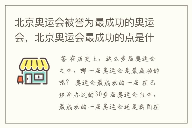 北京奥运会被誉为最成功的奥运会,北京奥运会最成功的点是什么?