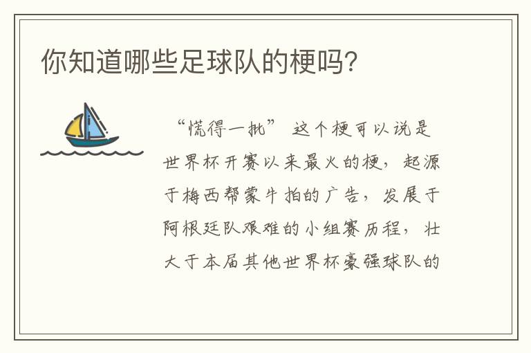 你知道哪些足球队的梗吗?