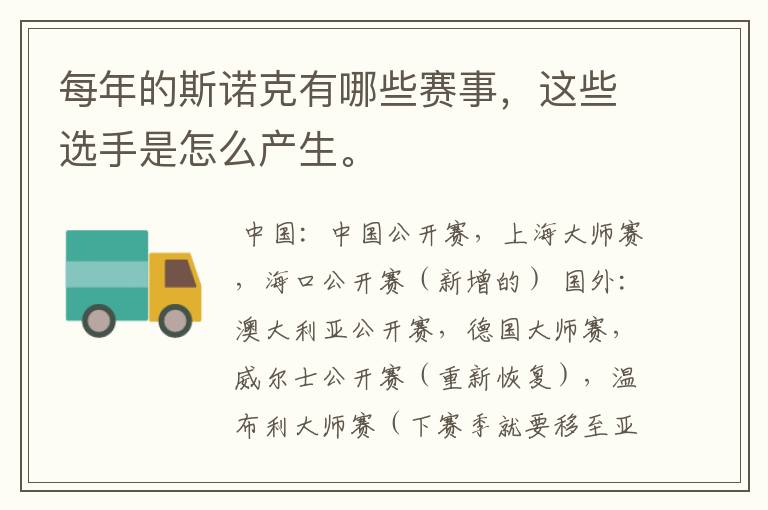 每年的斯诺克有哪些赛事,这些选手是怎么产生。