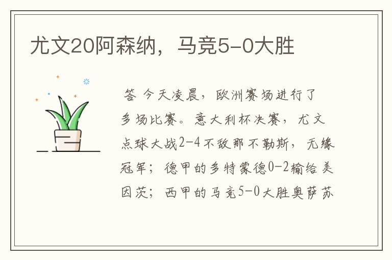 尤文20阿森纳，马竞5-0大胜