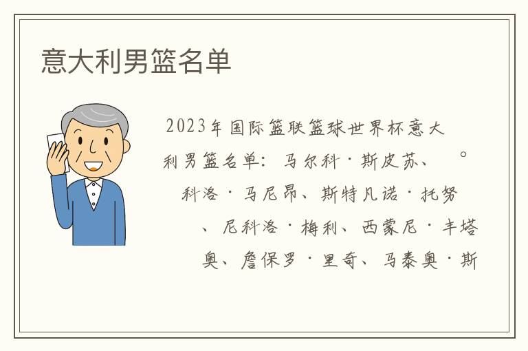 意大利男篮名单