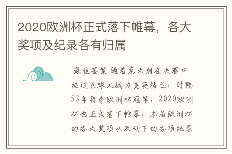 2020欧洲杯正式落下帷幕,各大奖项及纪录各有归属