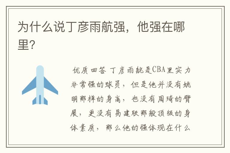 为什么说丁彦雨航强,他强在哪里?