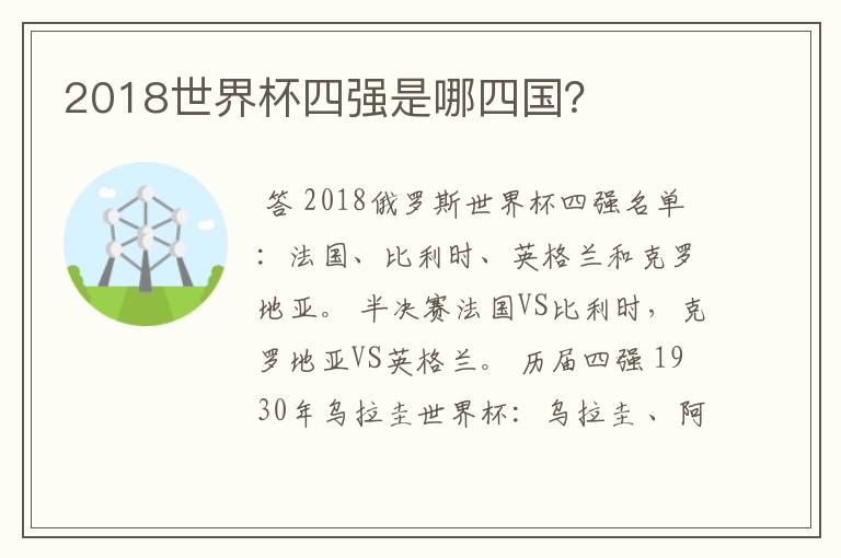 2018世界杯四强是哪四国?