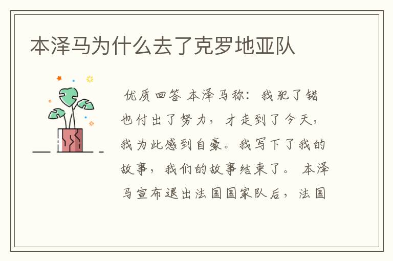 本泽马为什么去了克罗地亚队