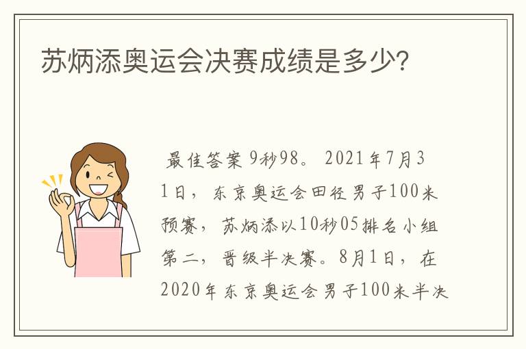 苏炳添奥运会决赛成绩是多少?