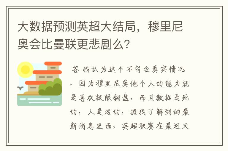 大数据预测英超大结局,穆里尼奥会比曼联更悲剧么?