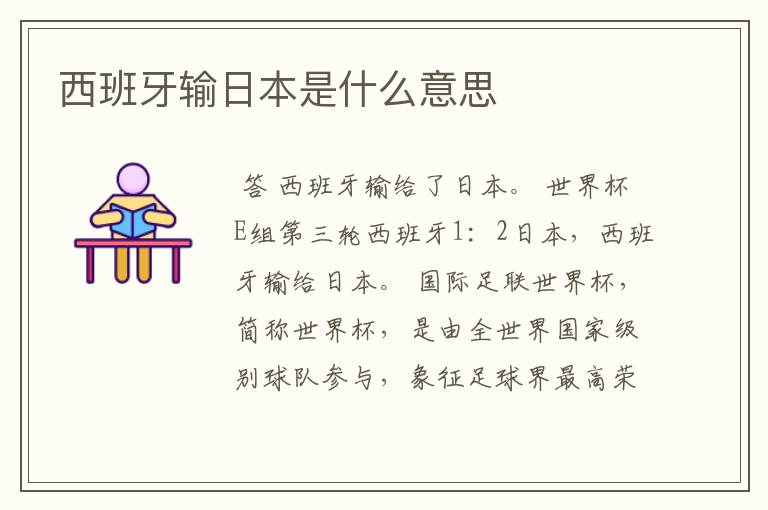 西班牙输日本是什么意思