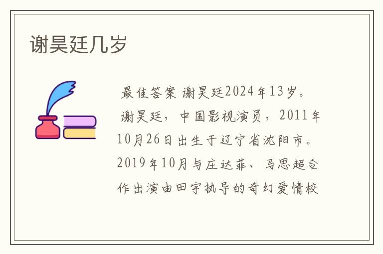 谢昊廷几岁